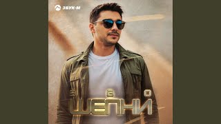 картинка: Шепни