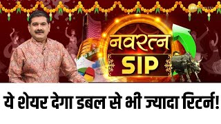 ये Stock 1-3 साल के लिए खरीदें और पाएं Double से भी ज्यादा रिटर्न | Navratna SIP By Anil Singhvi