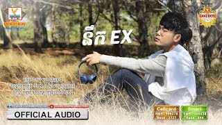 Miniatura de vídeo de "នឹក EX - ឆន សុវណ្ណរាជ [OFFICIAL AUDIO] #RHM"