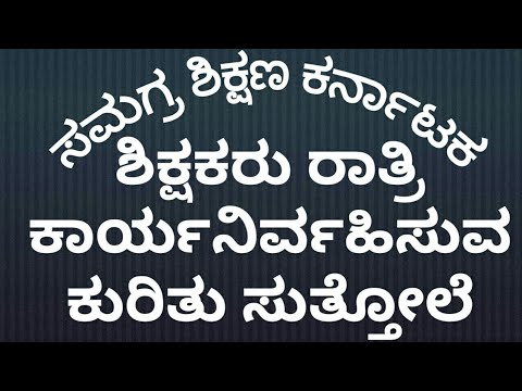 ಶಿಕ್ಷಕರು ರಾತ್ರಿ ಕಾರ್ಯನಿರ್ವಹಿಸುವ ಕುರಿತು ಸುತ್ತೋಲೆ