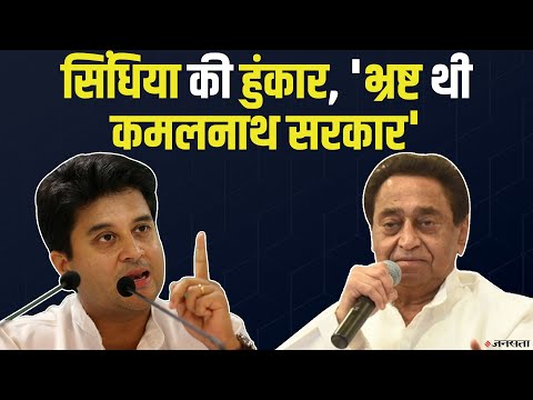 ज्योतिरादित्य सिंधिया का कमलनाथ पर हमला, कहा- 'भ्रष्ट थी Kamal Nath Sarkar