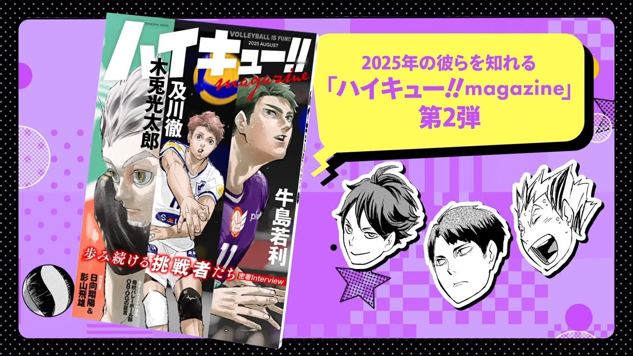 及川＆牛島＆木兎からのお知らせ!!】彼らの今に迫る！「ハイキュー