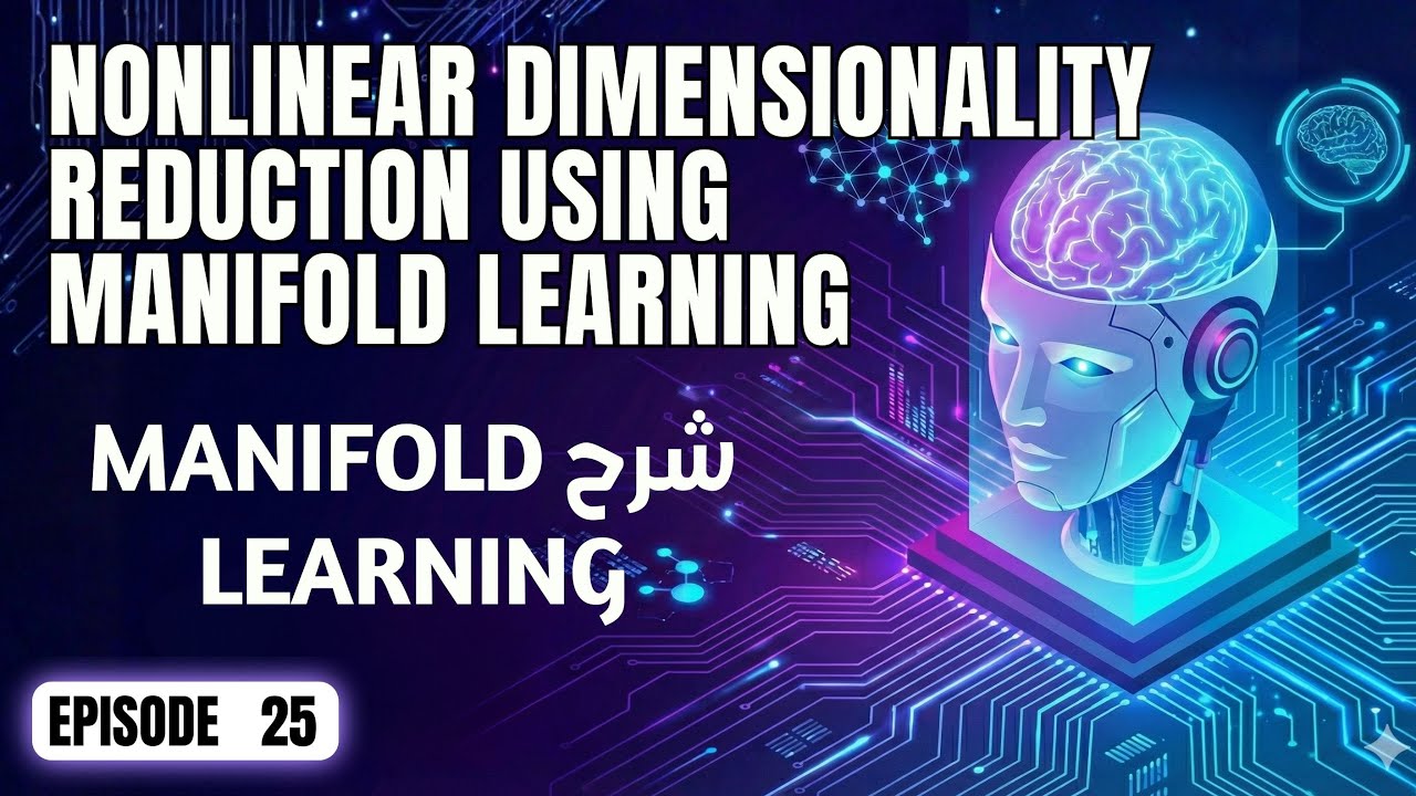 25كورس تعلم الآلة | ٢٥. فهم Manifold Learning باستخدام Multidimensional Scaling