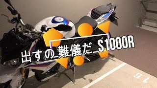 40才からの【バイクムーバー】S1000R