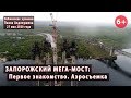 #1. ЗАПОРОЖСКИЙ МЕГА-МОСТ. Знакомимся с объектом! 27.05.2020