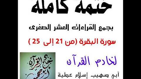 سورة البقرة من آية 25:21 بجمع القراءات العشر الصغرى