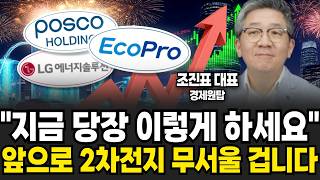 "한국 2차전지 주춤한 진짜 이유" 곧 상상못할 대반전 터진다 (조진표 대표 / 4부)
