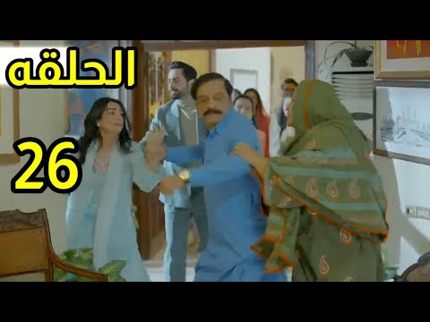 مسلسل ضرغام الحلقه 26 شاجعت يطرد فجر من المنزل وشير يأخذها لمنزله