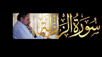 فيديو # ٦٤٦ من مقاطع حظر التجول    تدبر سورة الزلزلة