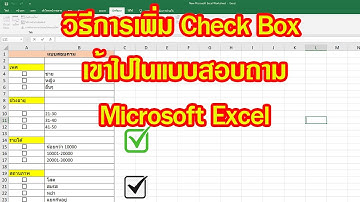 วิธีเพิ่มปุ่ม Checkbox ลงใน แบบสอบถาม หรือใน  Microsoft Excel 2019-2021