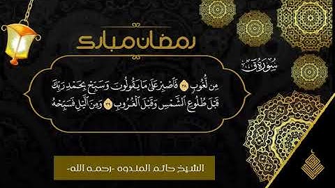 الشيخ حاتم المندوه _رحمه الله*سورة ق