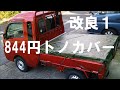 【軽トラ】ハイゼットジャンボ　トノカバー改良編１【neko truck】