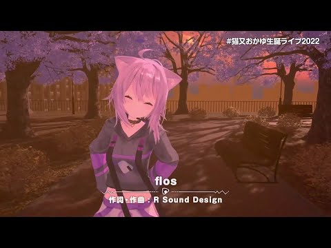 【#猫又おかゆ生誕ライブ2022】flows [Nekomata Okayu]