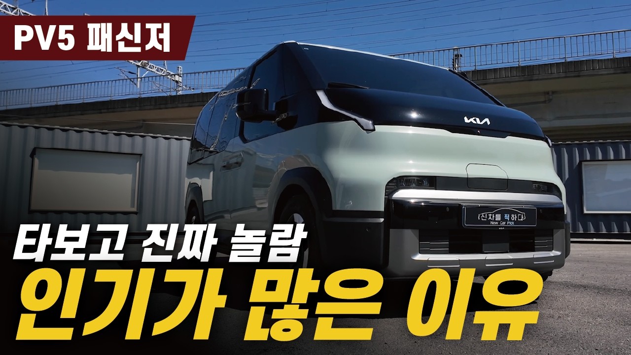 PV5가 왜 인기가 많은거야?