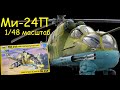 Ми-24П "Крокодил". Обзор модели фирмы "Звезда" в 1/48 масштабе.