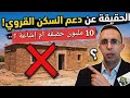 حقيقة 10 مليون لدعم البناء في العالم القروي