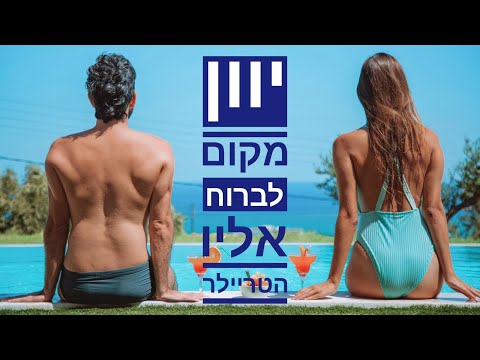 וִידֵאוֹ: אזהרות וטיולים של יוון