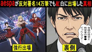 【衝撃】維新の会らが枕営業を指摘...aespa原爆ランプと紅白炎上の裏側がヤバすぎる
