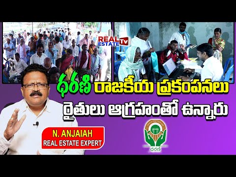 Serious Problems in Dharani Portal || ధరణిపై రైతులు సీరియస్ గా ఉన్నారు | Real Estate Expert Anjaiah