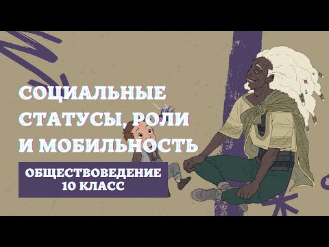 Социальные статусы, роли и мобильность | Обществоведение, 10 класс | ЦТ/ЦЭ