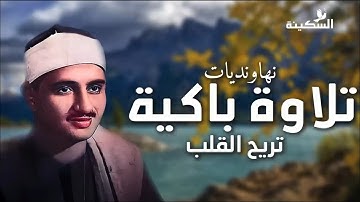 اسمع التلاوة كأنك أول مرة   المنشاوي بصوت نهاوندي ساحر 🎶🕊️