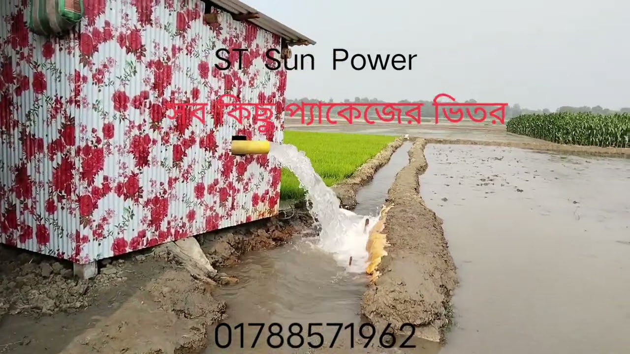 কৃষকের আস্থাই সৌর চালিত সেচ পাম্পে @ST Sun Power কৃষকের পাশে