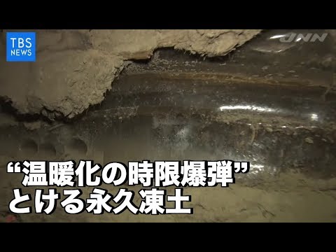 “温暖化の時限爆弾”とける永久凍土