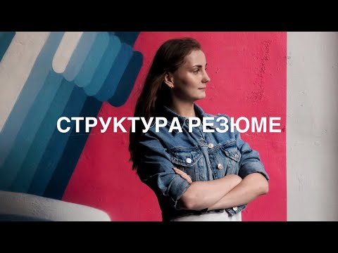 Структура Резюме | Resume Simple