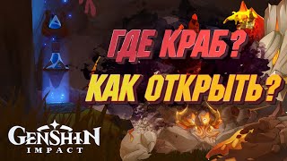 ГДЕ НОВЫЙ БОСС? | КАК ОТКРЫТЬ КРАБА в Genshin Impact 4.0