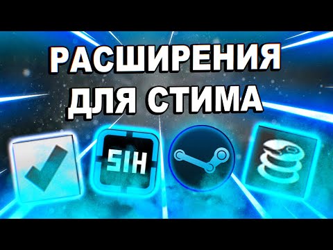 ЛУЧШИЕ РАСШИРЕНИЯ ДЛЯ СТИМА/ инвестиции стим