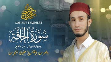 سورة الحاقة ورش عن نافع |القارئ سفيان تامجرت| Surah al- haqqah 'Sofiane Tamdjert.