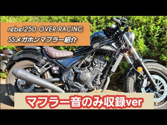 レブル250 OVER RACING SSメガホンマフラー マフラー音のみ収録ver