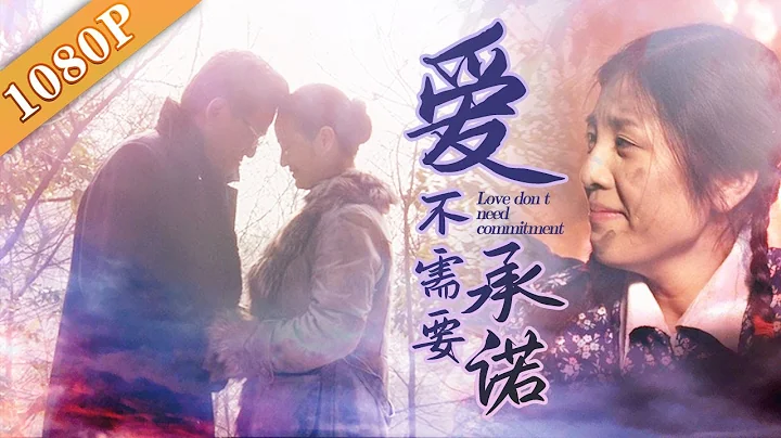 《爱不需要承诺》/ Watting For Love 横跨40年的等待 白发苍苍花甲老人鸳鸯树下喜结连理（ 赵泰翔 / 周怡然 / 杨本勤）|new movie 2020|最新电影2020 - DayDayNews