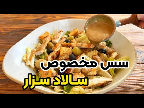 سس مخصوص سالاد سزار رستورانی با بهنام رستمی