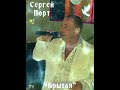 🎶 Сергей Порт..."Крытая"🙏🏽❤☀️🤗✊👏💥👍🎶💯🕊🇮🇱