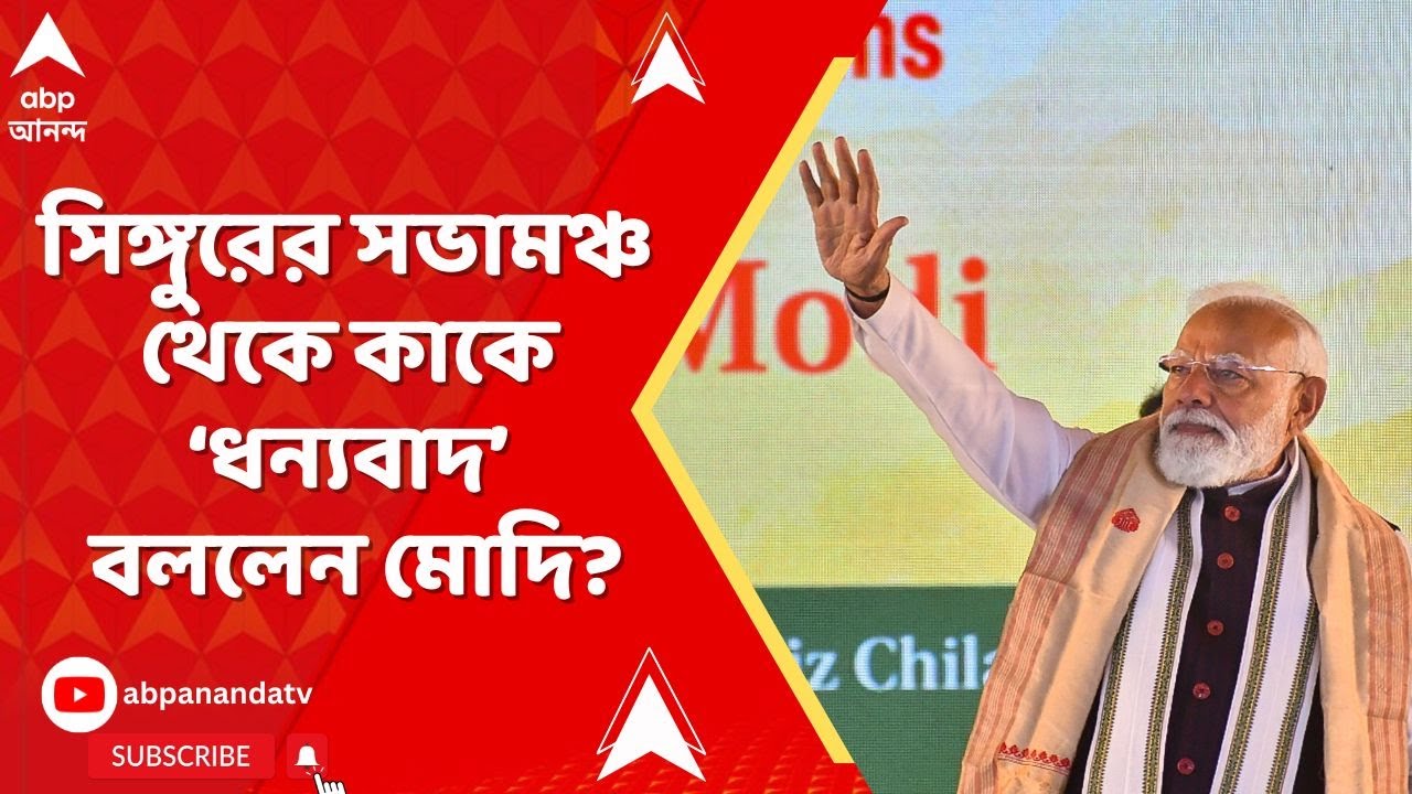PM Narendra Modi: একগাল হাসি নিয়ে সিঙ্গুরের সভামঞ্চ থেকে কাকে 'থ্যাঙ্ক ইউ' বললেন প্রধানমন্ত্রী মোদি?