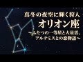「オリオン座」〜真冬の夜空に輝く狩人〜ふたつの一等星と大星雲、アルテミスとの恋物語