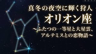 オリオン座」〜真冬の夜空に輝く狩人〜ふたつの一等星と大星雲