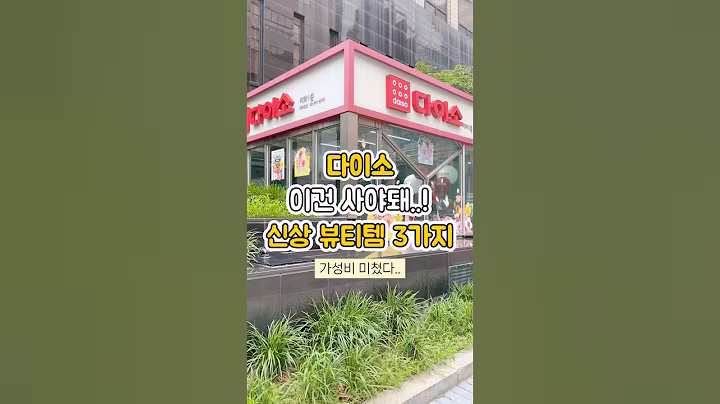 다이소 가성비 미쳤.. 신상 뷰티템 추천 3가지