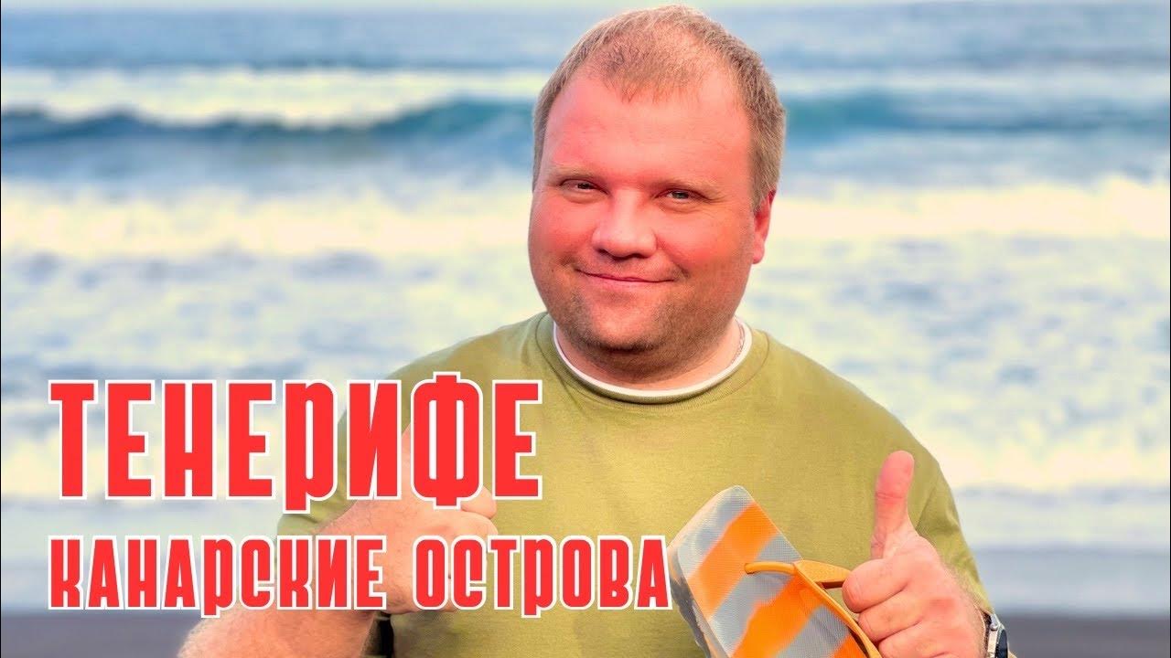 Александра тур Тенерифе
