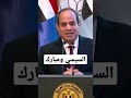 السيسي يتحدث عن مبارك السيسي يتحدث عن مبارك
