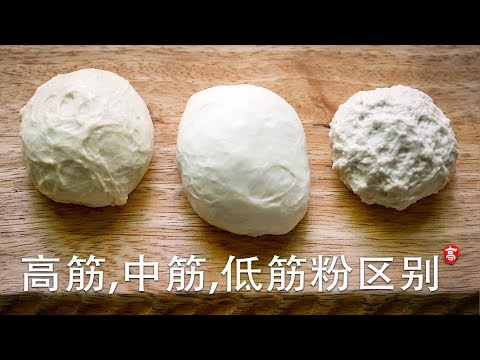 高筋粉, 中筋粉, 低筋粉区别 鲜为人知的知识点 解锁各类面食做法