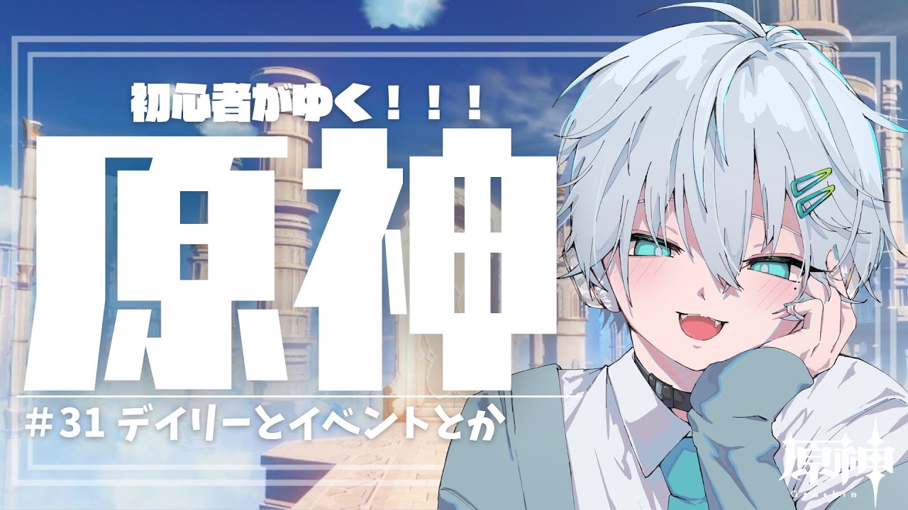 【原神】お昼チル原神【羽玖星みっく。/Hakuse Mikku】