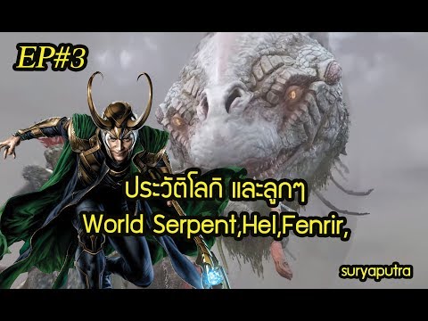 ตำนานนอร์ส EP3 ประวัติ โลกิ , World Serpent (งูยักษ์),Hel , Fenrir ปูพื้น God of War 4 ไทย