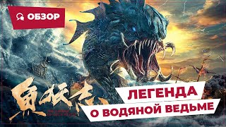 Легенда О Водяной Ведьме (The Legend Of Aqua-Witch, 2022) || Новое Китайское Кино