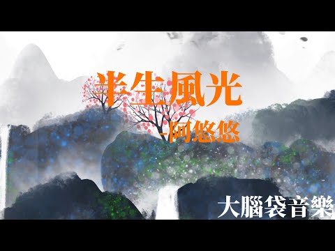 半生風光  阿悠悠
