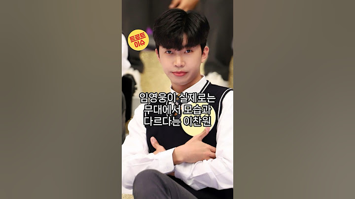 임영웅이 실제로는 무대에서 모습과 다르다는 이찬원