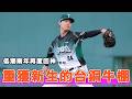 台鋼雄鷹擴編選秀的750萬終於開始發光！今年許峻暘是如何重拾身手找回壓制力的？