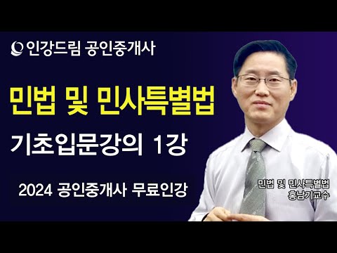 [인강드림] 2024년 공인중개사 홍남기 <strong>민법</strong> 및 민사특별법 기초입문강의 1강