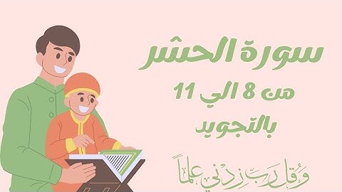 سورة الحشر من 8الي11 مكرره لتسهيل الحفظ بالتجويد